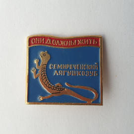 Значок "Они должны жить. Семиреченский лягушкозуб", СССР